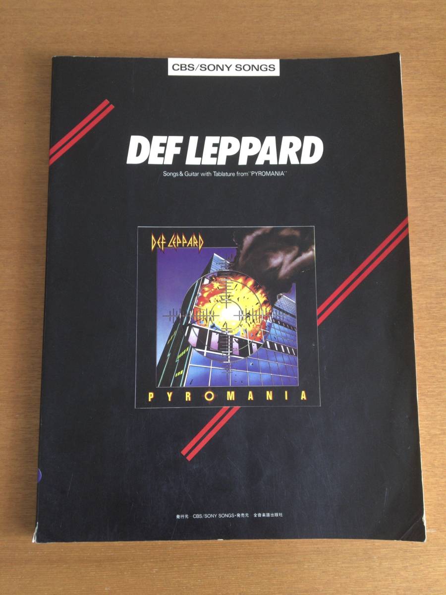 ギタースコア　DEF LEPPARD PYROMANIA　デフレパード 炎のターゲット 中古楽譜 全音楽譜出版社