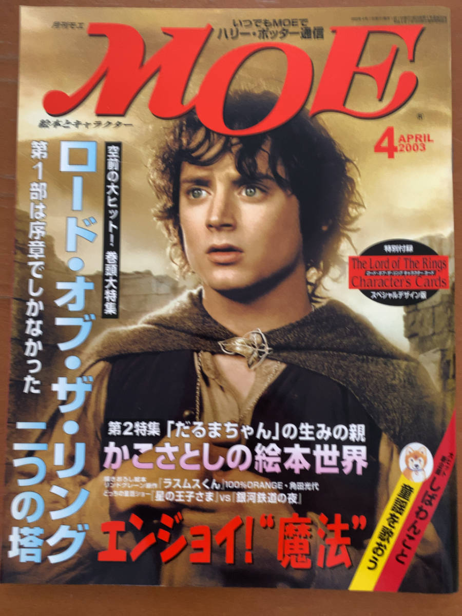 送料無料 月刊 MOE モエ 2003年4月 ロード・オブ・ザ・リング かこさとし_画像1