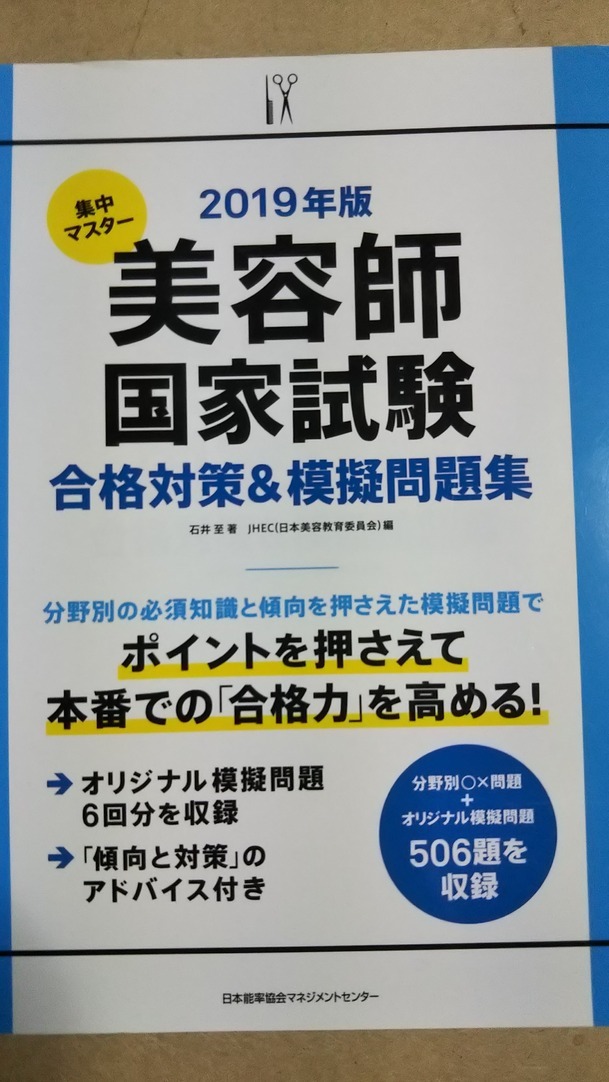 2019年版 集中マスター 美容師国家試験 合格対策&模擬問題 2019年版 集中マスター 美容師国家試験 合格対策&模擬問題