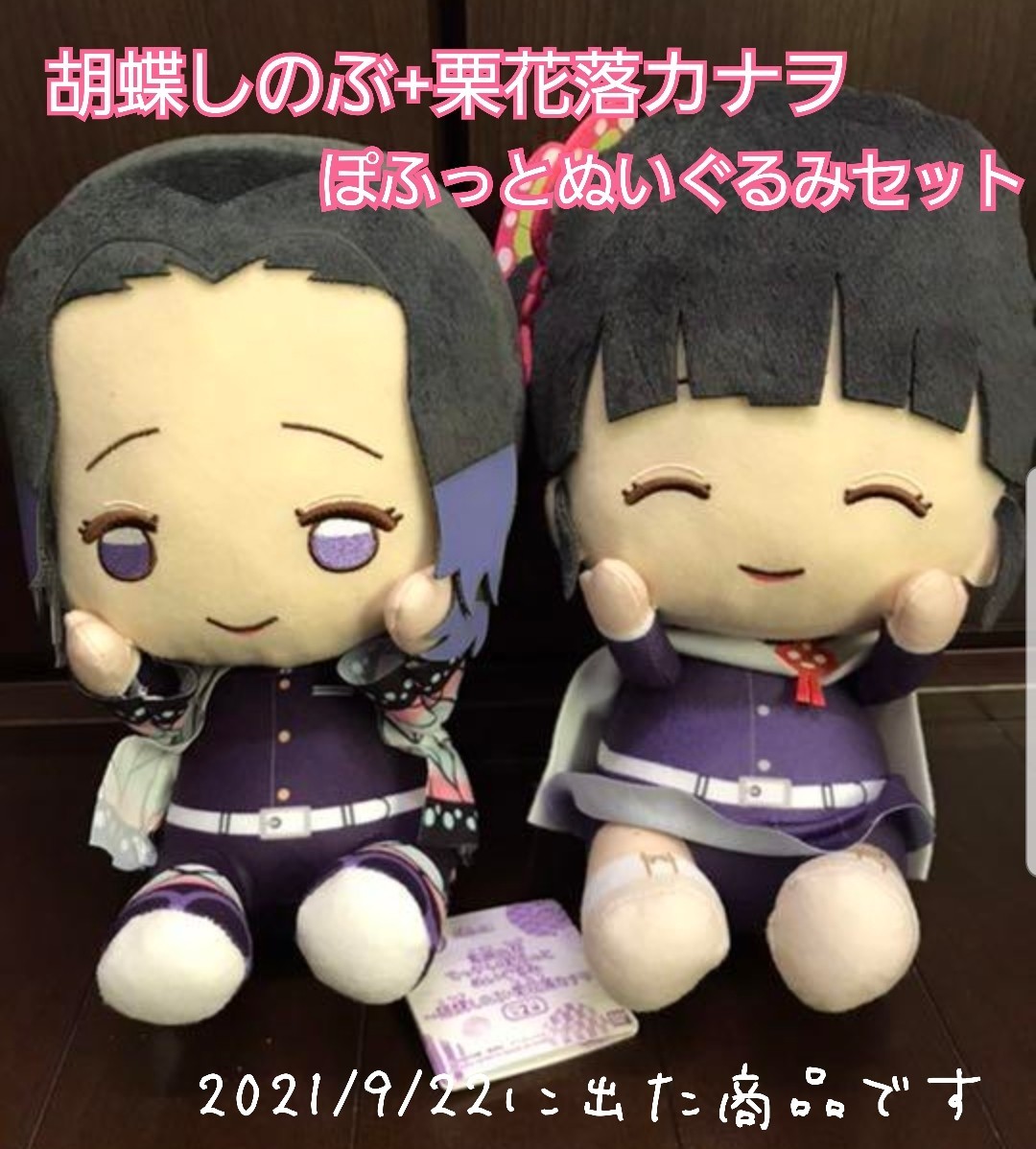 新素材新作 鬼滅の刃 ふわコロりん ぽふっとぬいぐるみ 胡蝶しのぶ 2個