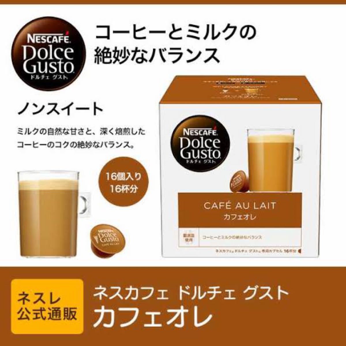 【96杯】ネスカフェ ドルチェ グスト 専用カプセル カフェオレ 