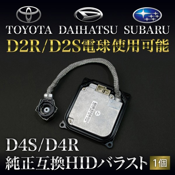 KDH/TRH200系 ハイエース後期 [H22.7～] D4S/D4R用 HIDバラスト 純正互換 1個 35w仕様 D2R/S電球使用可能_画像1