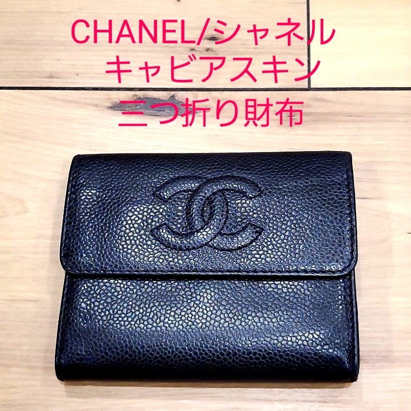 CHANEL/シャネル キャビアスキン 三つ折り財布（¥20,000） dofeli.com