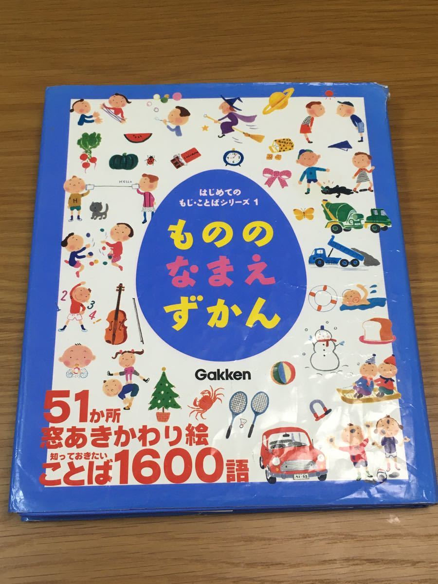 はじめてのもじ・ことばシリーズ１　もののなまえずかん　学研