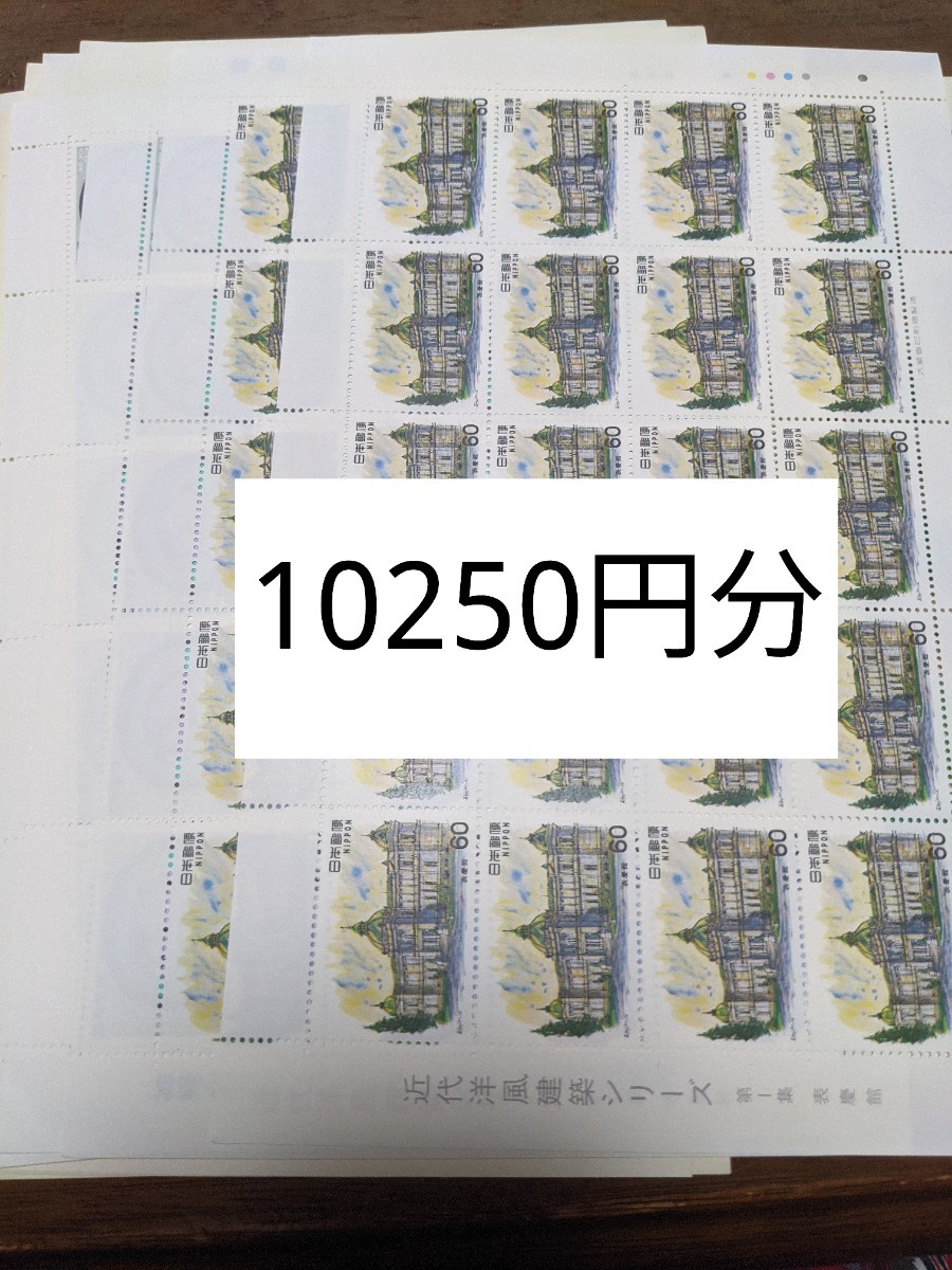 切手シート　10250円分