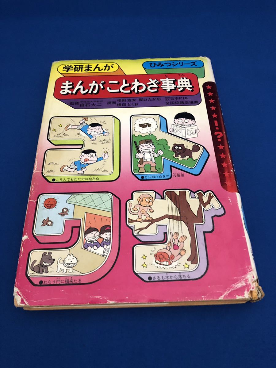 【送料込み】まんがことわざ事典☆学研まんが☆ひみつシリーズ☆懐かしの本