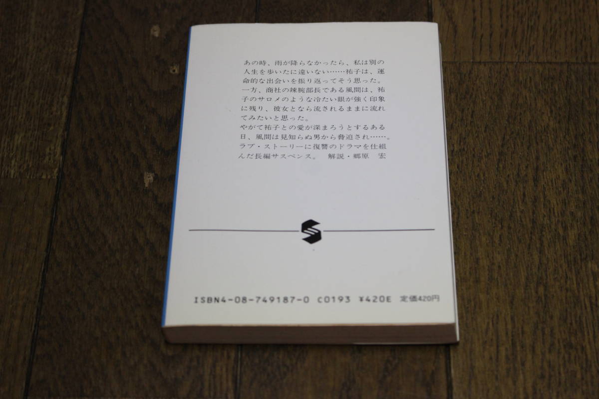 花ことばは沈黙　結城昌治　カバー・三嶋典東　初版　集英社文庫　集英社　X498_画像4