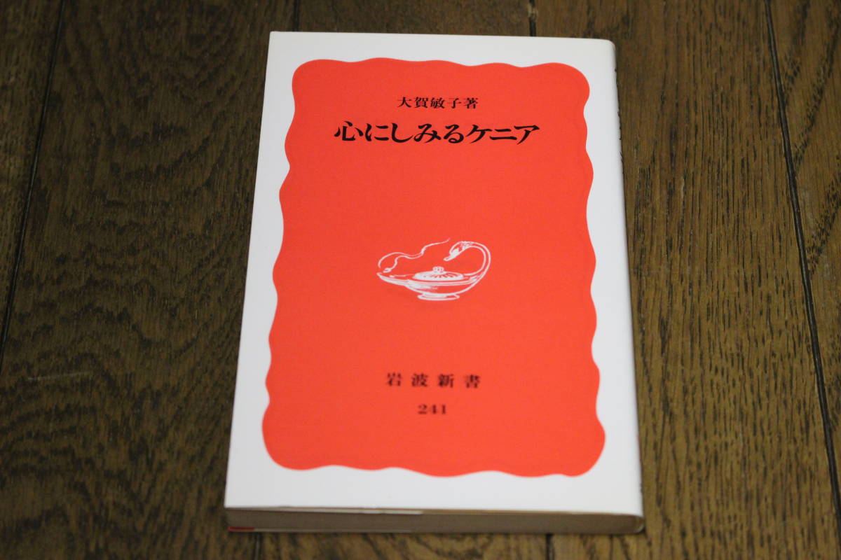 心にしみるケニア　大賀敏子　初版　岩波新書　岩波書店　X592_画像1