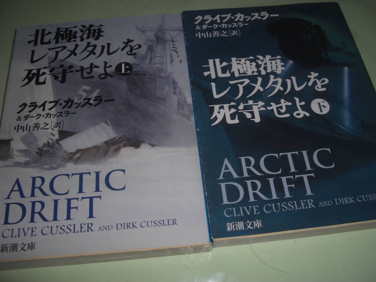 ★北極海レアメタルを死守せよ 上・下 / クライブ カッスラー&ダーク カッスラー■即決・文庫本 彡彡_画像1