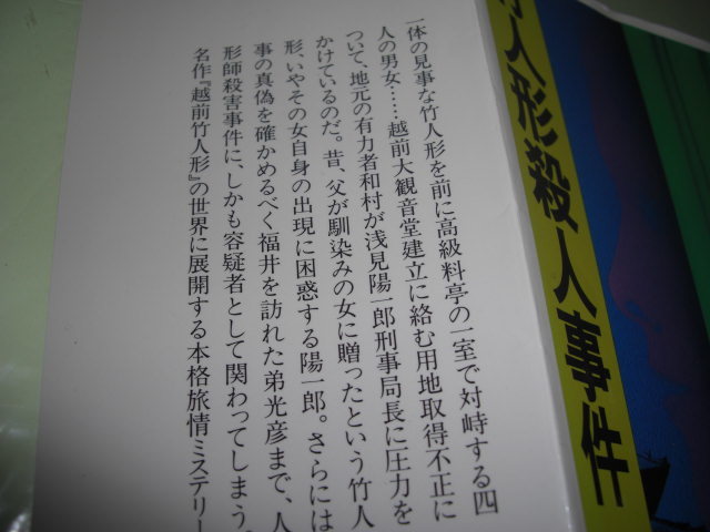 竹人形殺人事件 内田康夫 即決 新書判 彡彡 最高級 竹人形殺人事件 内田康夫 即決 新書判 彡彡 最高級