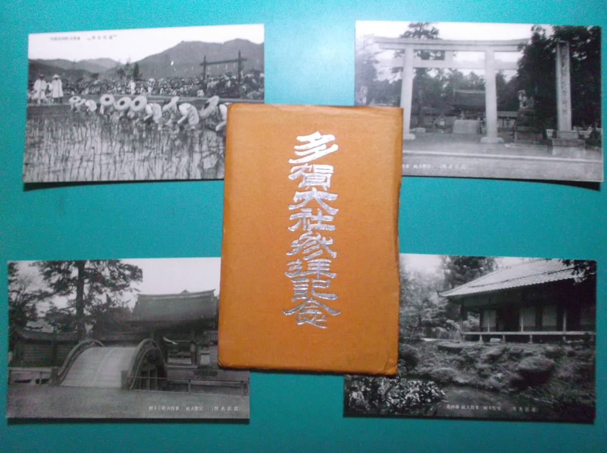 お選び下さい(①～⑤組の内)戦前貴重絵葉書袋付①西国満願霊場谷汲山華厳寺②福井県芦原温泉開花亭③多賀大社参拝④明治神宮⑤桃山御陵_③組