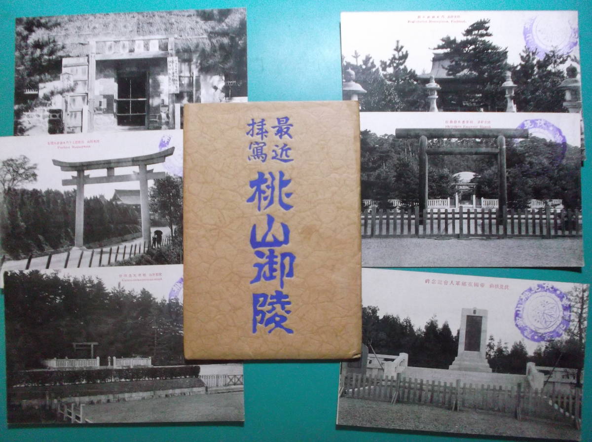 お選び下さい(①～⑤組の内)戦前貴重絵葉書袋付①西国満願霊場谷汲山華厳寺②福井県芦原温泉開花亭③多賀大社参拝④明治神宮⑤桃山御陵_⑤組