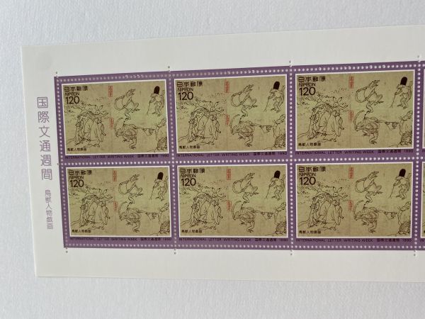 即決　120円切手　切手シート　国際文通週間　鳥獣人物戯画　1990_画像2