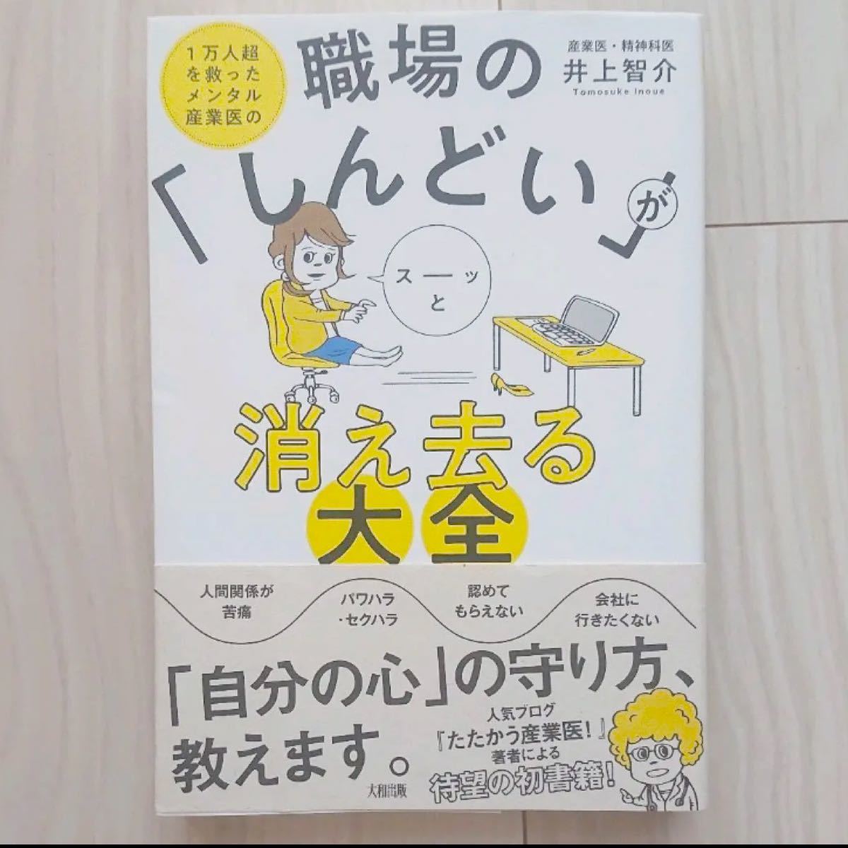 職場の 「しんどい」 がスーッと消え去る大全 1万人超を救ったメンタル産業医の/井上智介