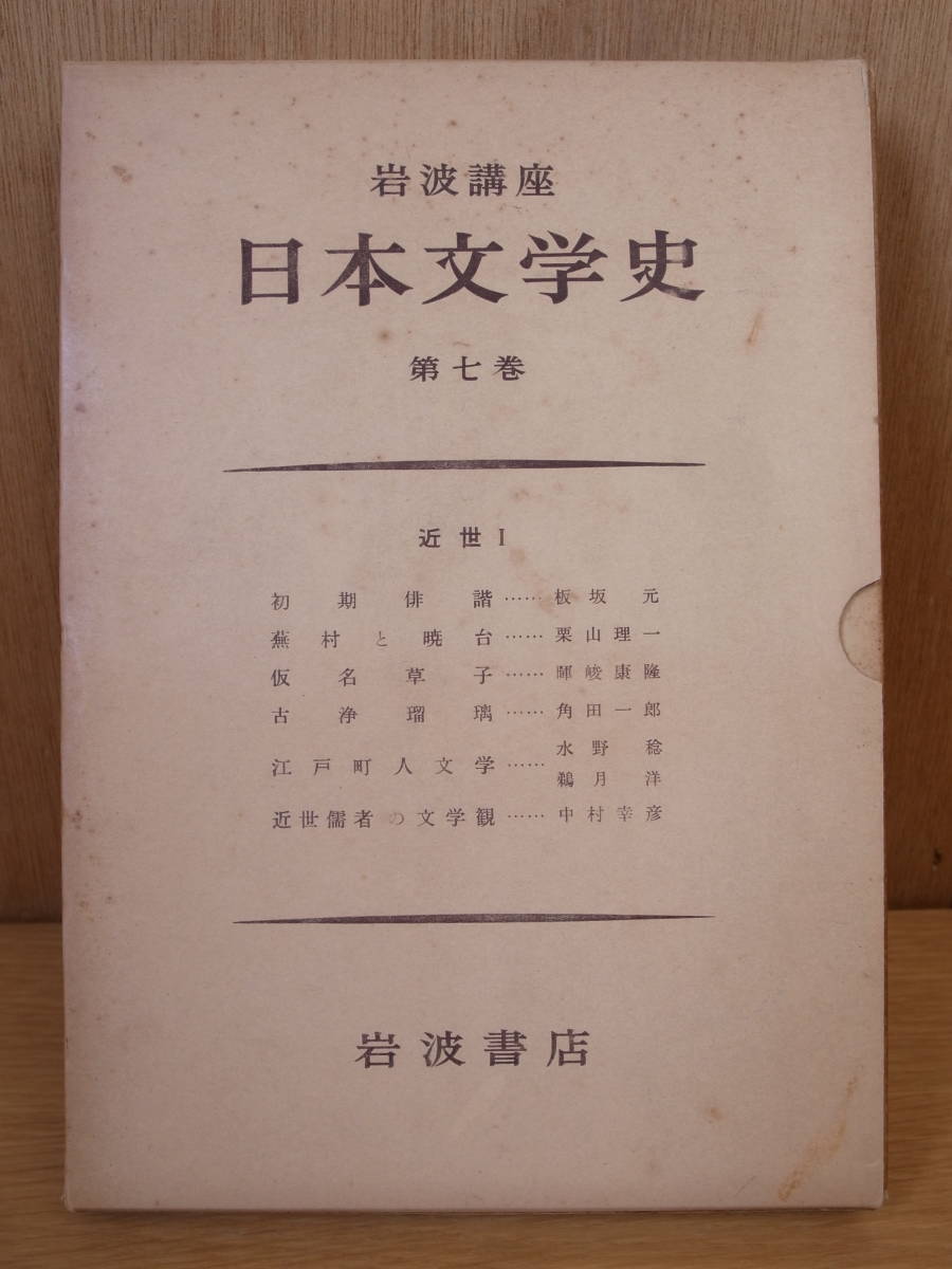 岩波講座　日本文学史 ７ 近世Ⅰ 岩波書店 昭和33年_画像1