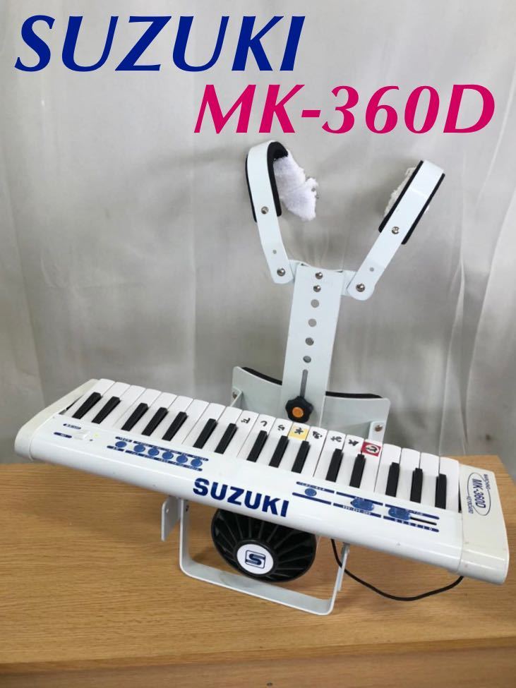 U-848 SUZUKI MK-360Ｄ スズキ マーチングキーボード マーチング 鼓笛隊 音楽 キーボード 楽器 鍵盤楽器 トランペットスピーカー 幼児