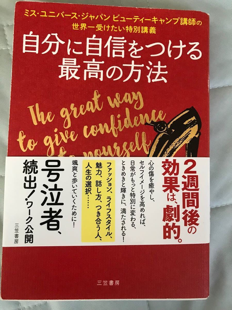 自分に自信をつける最高の方法　本