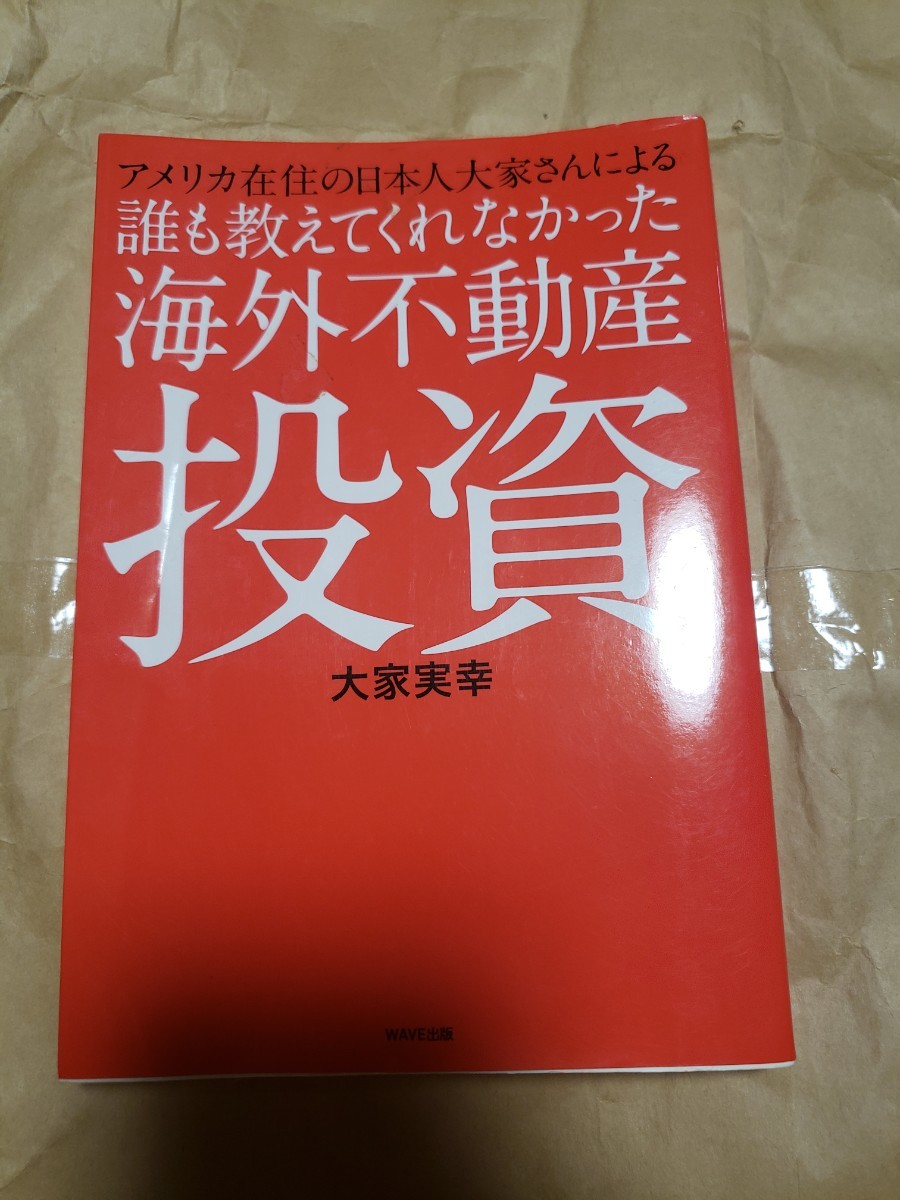 誰も教えてくれなかった海外不動産投資 アメリカ在住の日本人大家さんによる/大家実幸