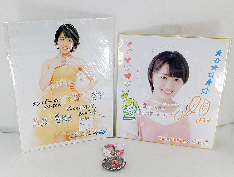 即決 工藤遥 卒業 メモリアルフォトセット + ソロ色紙('16) + 推しメン缶バッジ( '15) [グッズ]計3点セット/モーニング娘。 10期 ハロプロ_画像1