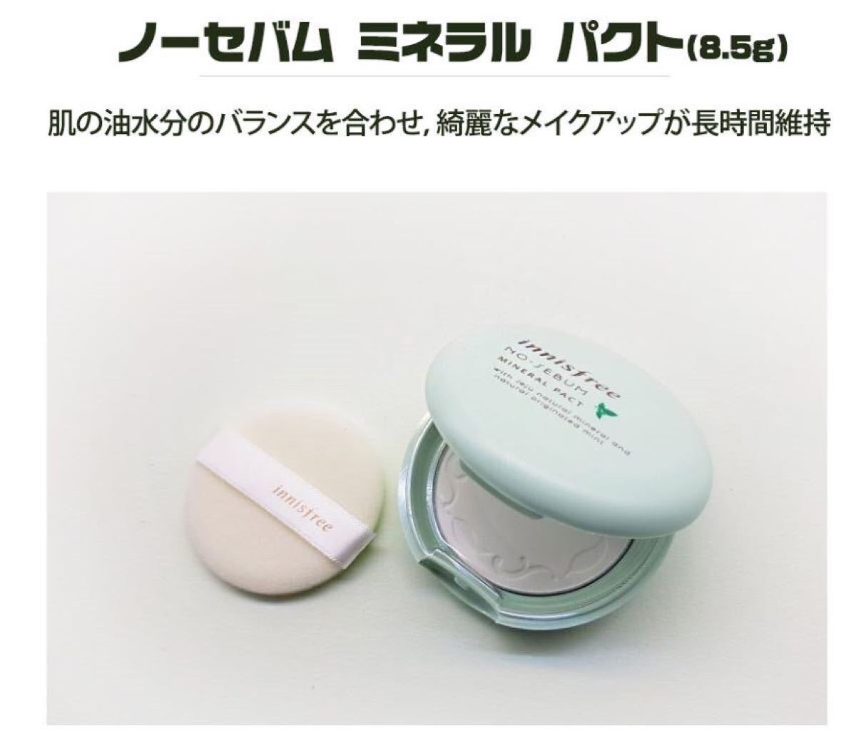2021年最新入荷 即可能 イニスフリー ノーセバム ミネラルパクト 8.5g