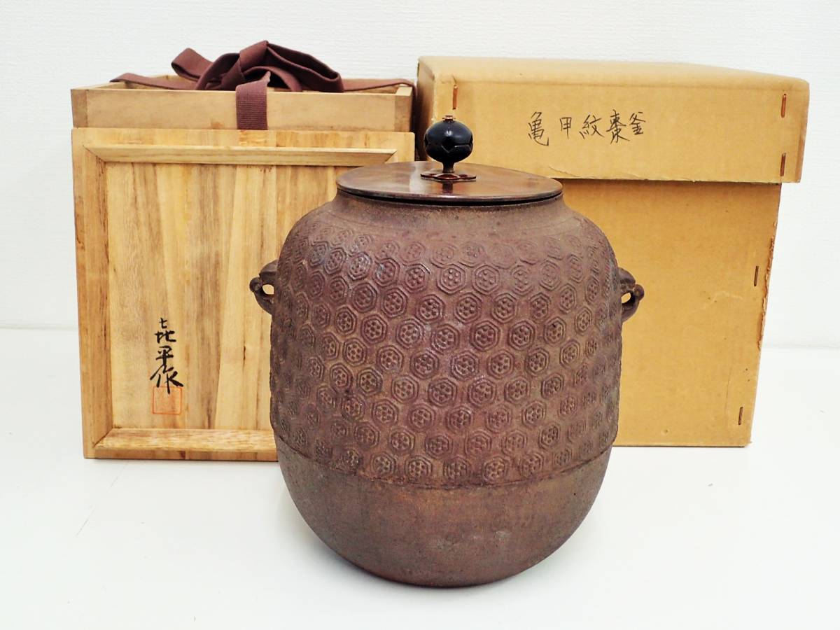≪茶道具≫ 釜師 【門脇喜平】 『亀甲紋棗釜』 共箱 / 茶釜 釜 山形 ≪茶道具≫ 釜師 【門脇喜平】 『亀甲紋棗釜』 共箱 / 茶釜 釜 山形