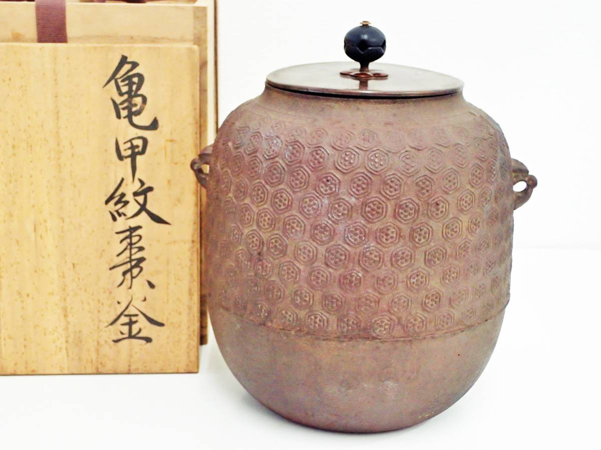 ≪茶道具≫ 釜師 【門脇喜平】 『亀甲紋棗釜』 共箱 / 茶釜 釜 山形 ≪茶道具≫ 釜師 【門脇喜平】 『亀甲紋棗釜』 共箱 / 茶釜 釜 山形
