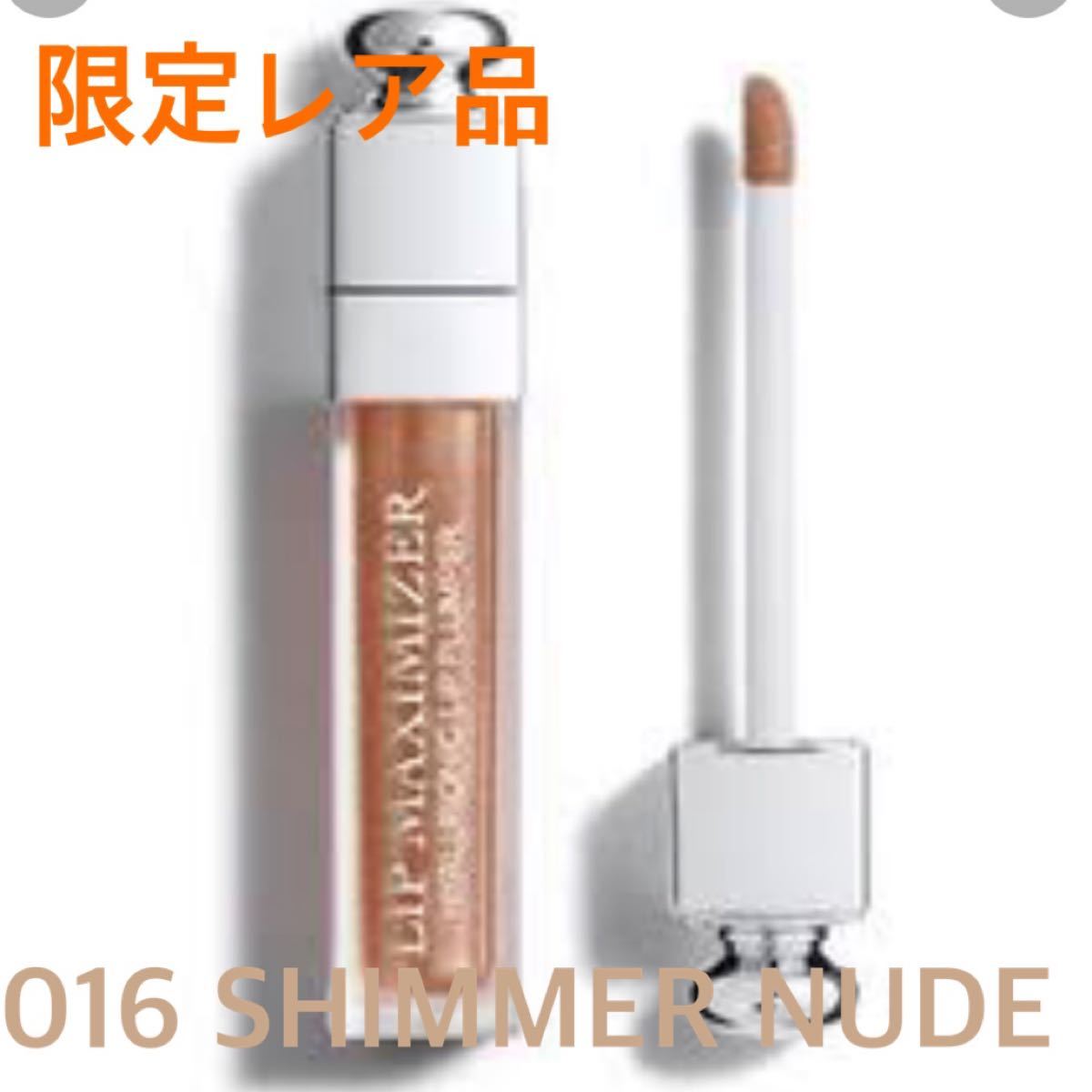 最終値下★【限定完売品】dior リップマキシマイザー　#016SHIMMER NUDE