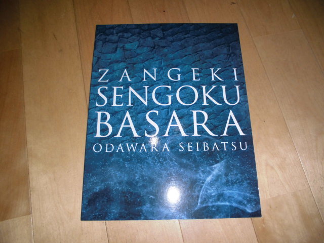ヤフオク! - 演劇パンフレット//斬劇 戦国BASARA 小田原征伐/...