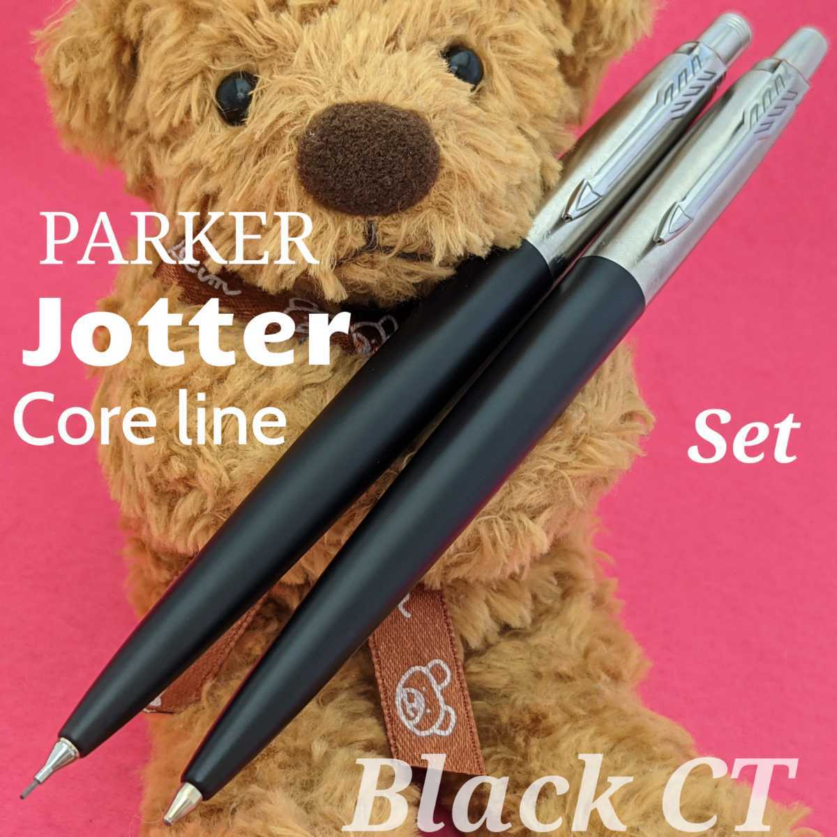 [未使用新品]　PARKER　パーカー　ジョッター　コアライン　ブラックCT　シャープペンシル　油性　ボールペン　セット　2K1501_ボールペンとシャープペンシルのセットです