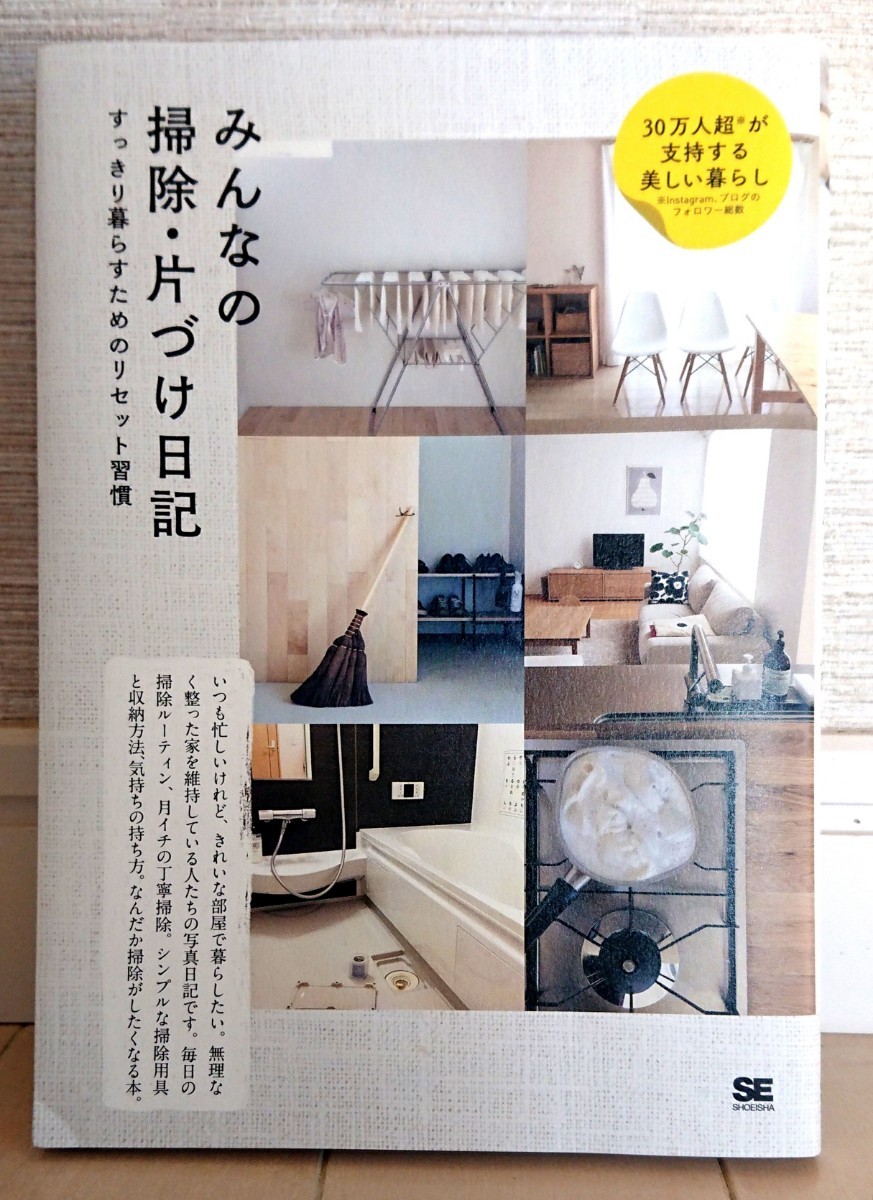 本「みんなの掃除・片づけ日記」人気インスタグラマー日記 暮らし