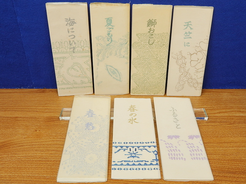 翌日発送可能】 河伯洞私刊 句歌シリーズ 全7冊 金守世士夫版刊 作品集
