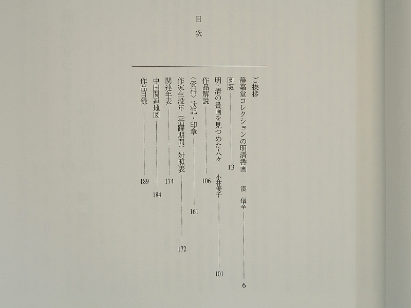 図録　静嘉堂 明清書画清賞　静嘉堂文庫美術館　正誤表あり_画像2