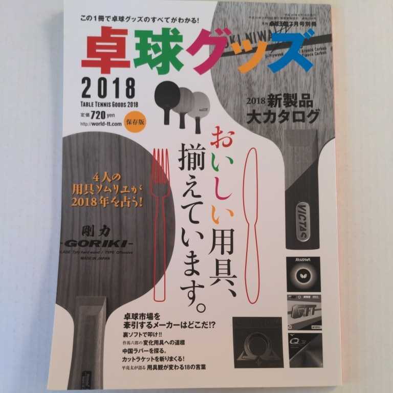 卓球グッズ2018 卓球王国 4人の用具ソムリエが2018年を占う!_画像1