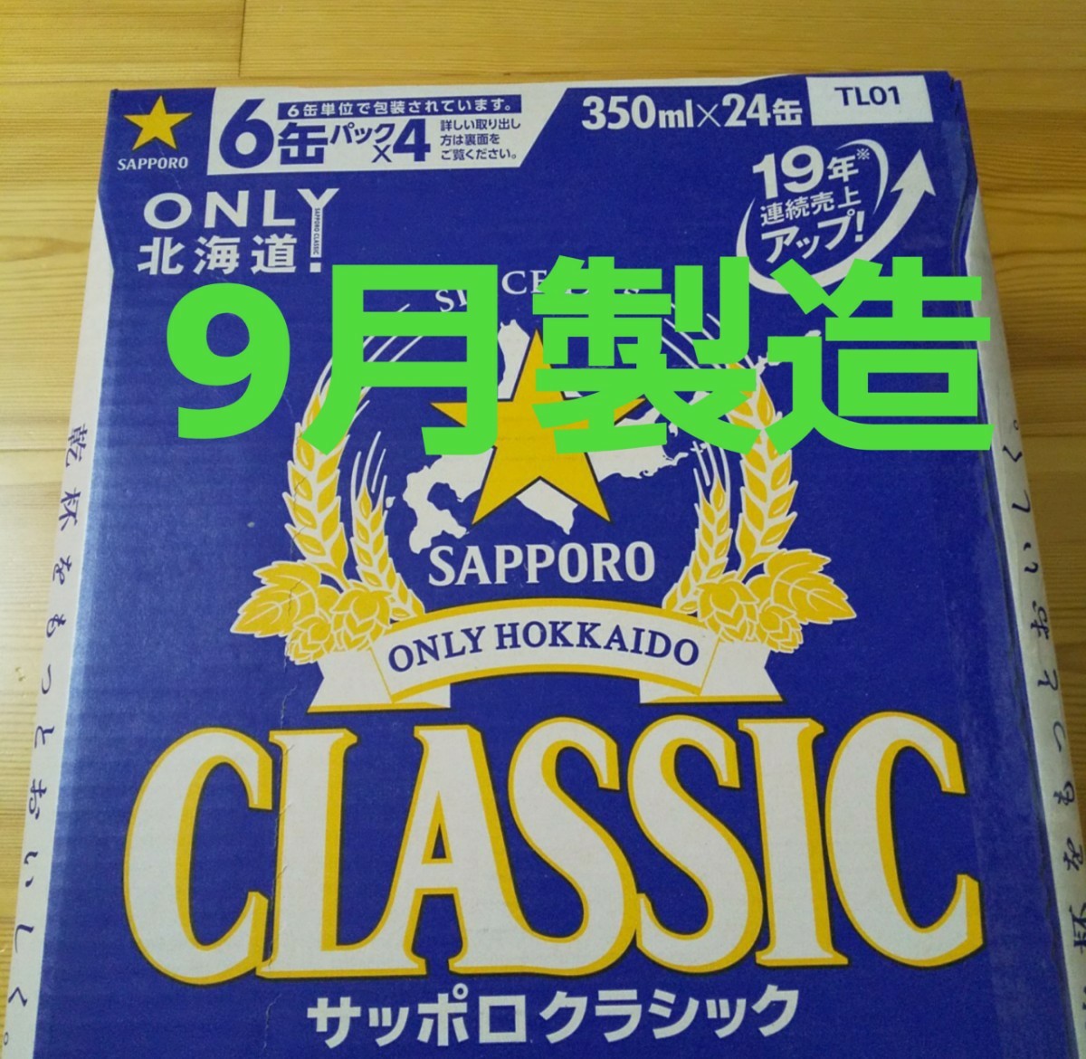 【9月製造】サッポロクラシック 24本入り 1ケース 北海道限定ビール