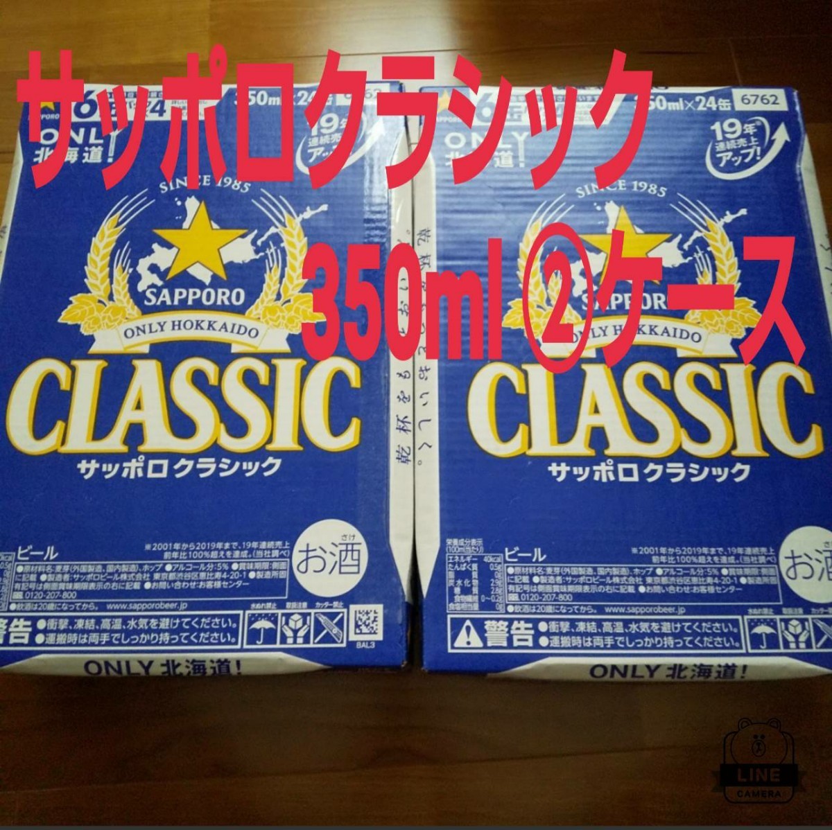 サッポロクラシックビール２ケース計48本 北海道限定