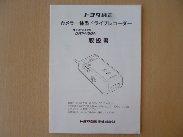 ★a1628★トヨタ　純正　カメラ一体型　ドライブレコーダー　DRT-H66A　取扱説明書　取扱書　説明書★_画像1