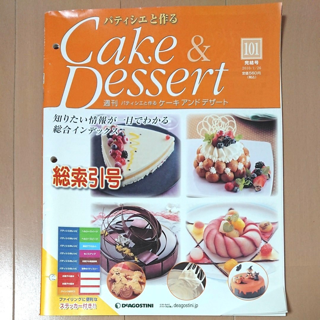 パティシエと作るCake&Dessert ディアゴスティーニ No.1～No.101