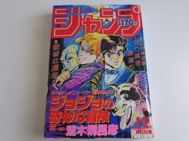 新しい季節 ジョジョの奇妙な冒険 1987年1+2号 週刊少年ジャンプ 新