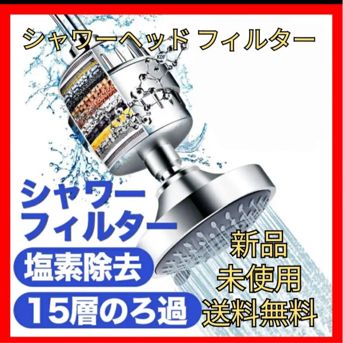 特価 シャワーヘッドフィルター 塩素除去 浄水 消臭 抗菌 浄水機能