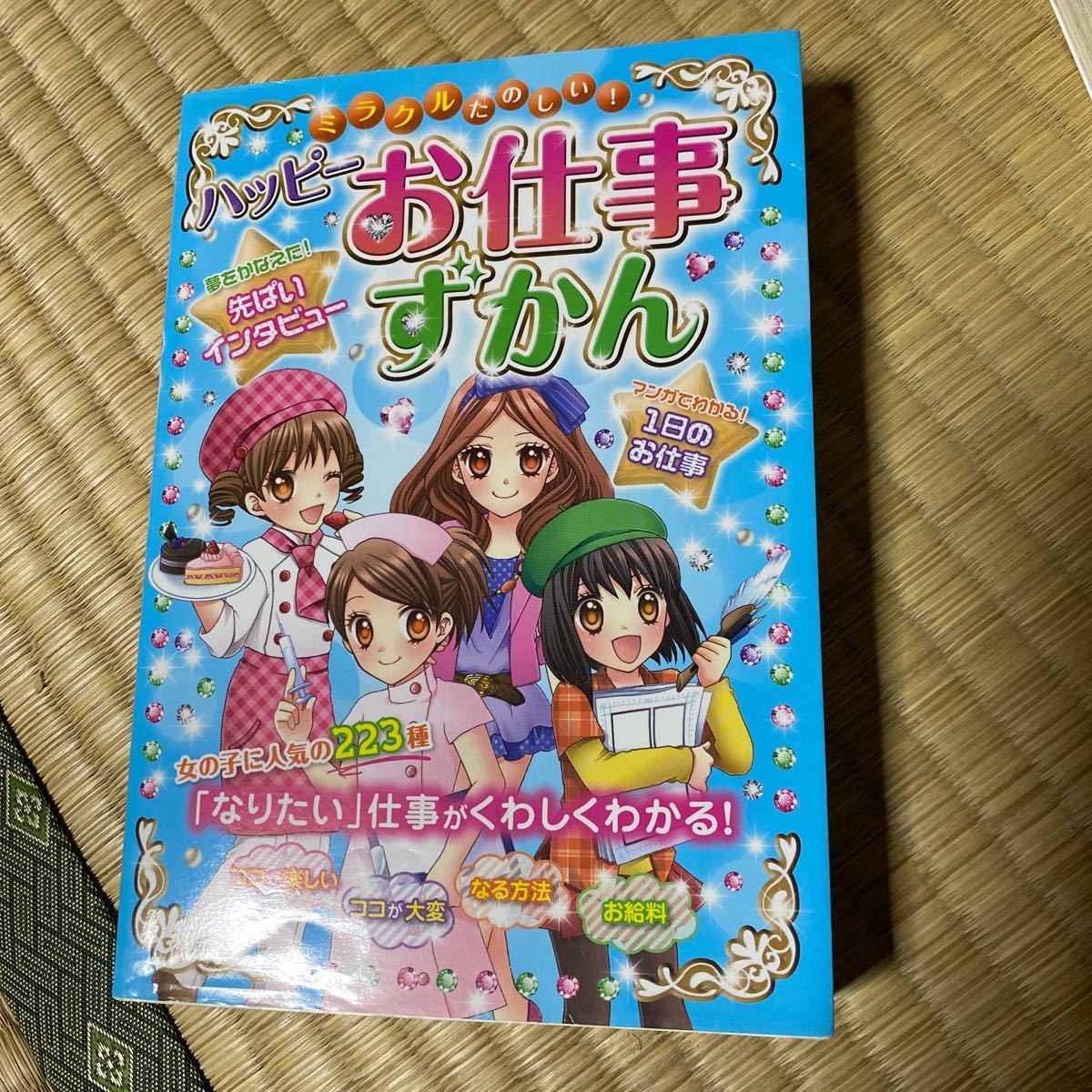 ミラクルたのしい！ ハッピーお仕事ずかん／ドリームワーク調査会 【編著】