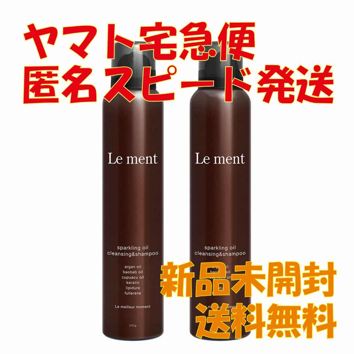 ★新品2本セット★Le ment スパークリングオイル クレンジング＆シャンプー　ルメント　炭酸シャンプー　ヘッドスパ