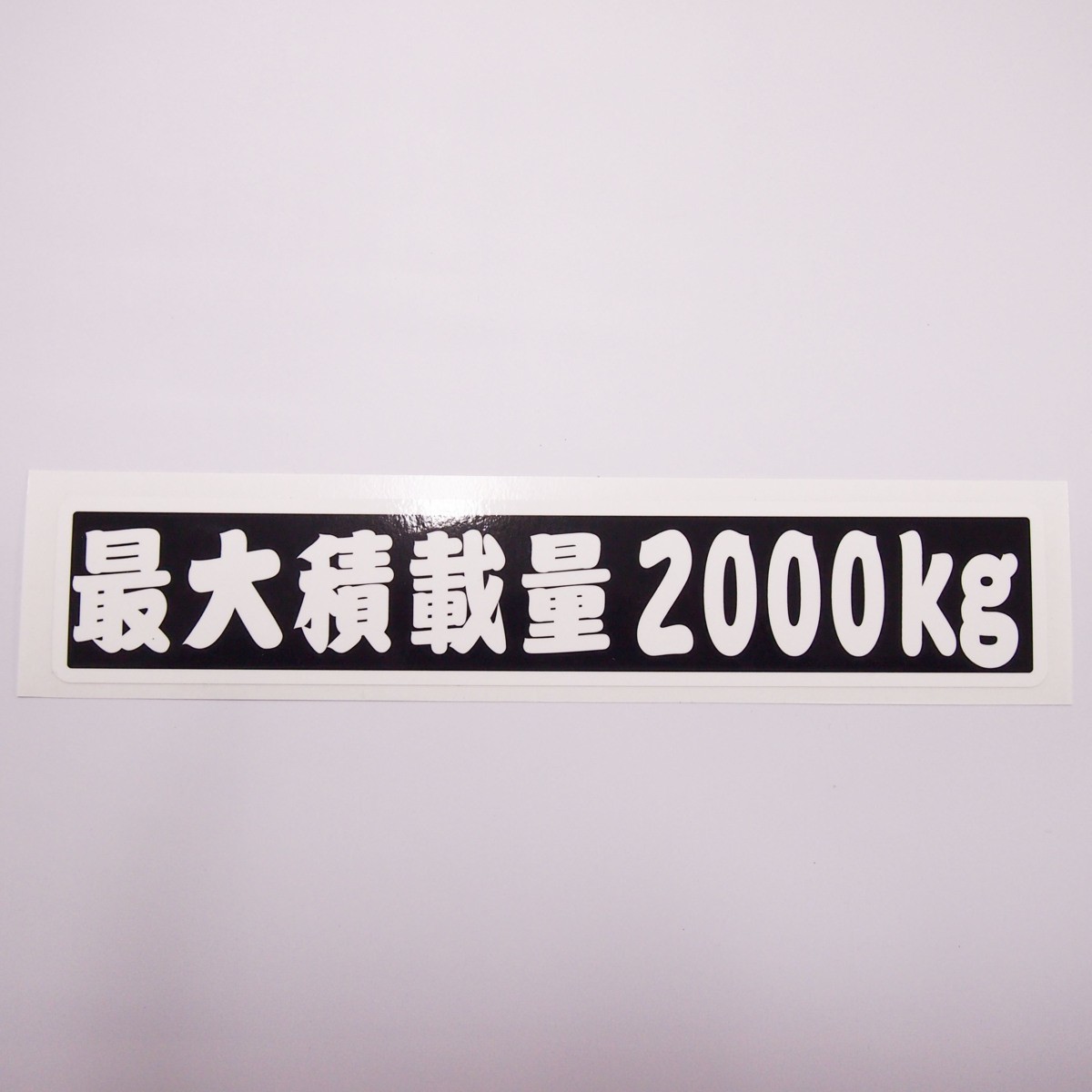 最大積載量 ステッカー 重量 数字表記 自由選択 最大5ケタ 黒ベース白文字/22cm×4.5cm/江戸文字/長期使用可_画像2