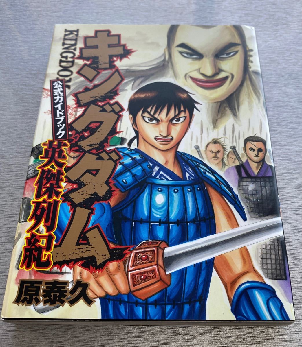 Paypayフリマ キングダム 公式ガイドブック 英雄列伝 Paypayフリマ キングダム 公式ガイドブック 英雄列伝