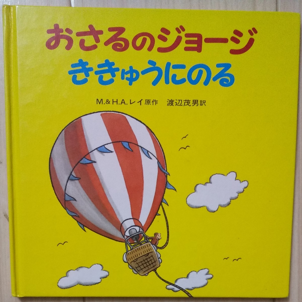 おさるのジョージききゅうにのる/M.レイ/H.A.レイ/渡辺茂男