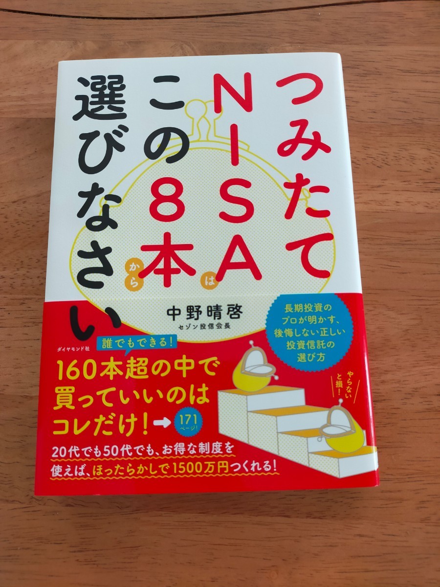 つみたてNISAはこの8本から選びなさい