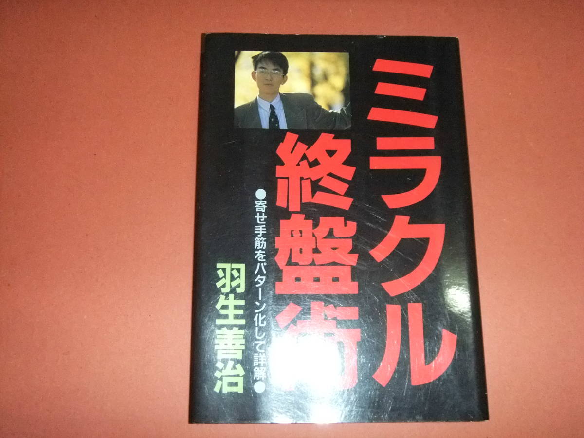 ヤフオク! - 将棋・終盤術と詰将棋の本3冊