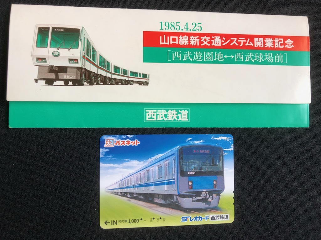 西武山口線 記念乗車券 Yahoo!オークション - 西武鉄道 山口線新交通システム開業記念