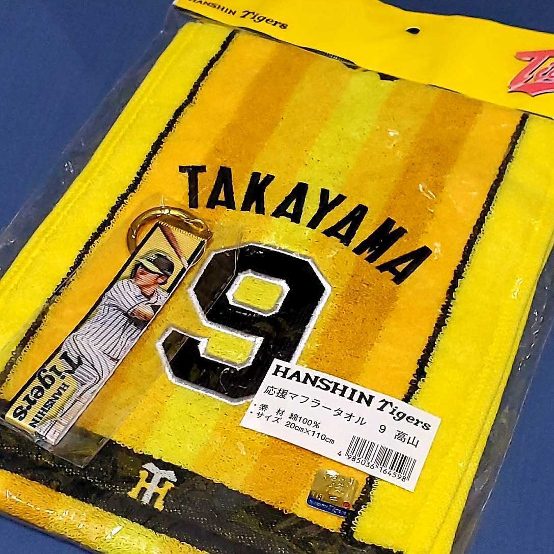 税込) 阪神タイガース 髙山俊 新人王記念マフラータオル zppsu.edu.ph