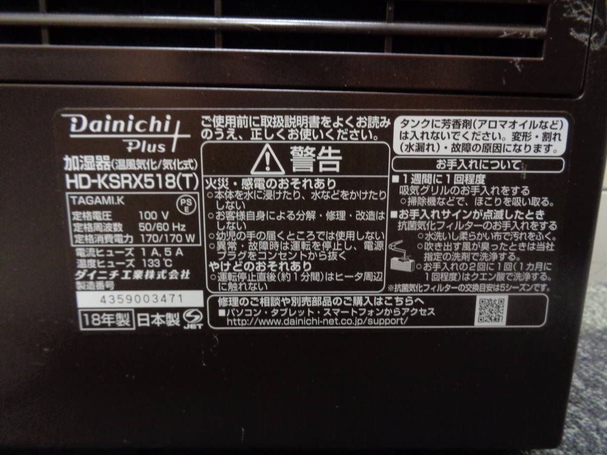お引き取りOK！　Dainichi Plus ダイニチ プラス　ハイブリッド式加湿器　HD-KSR518（T) 2018年製　中古美品_画像5