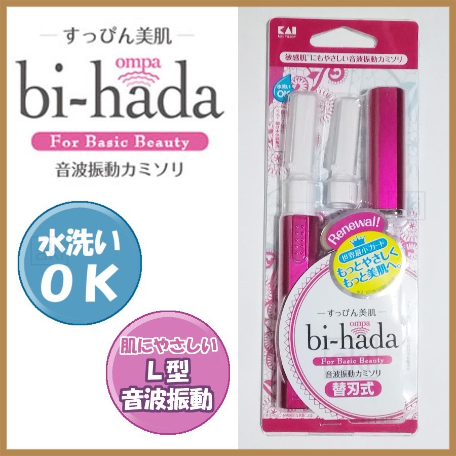 音波振動カミソリ bi-hada ompa シェーバー 貝印